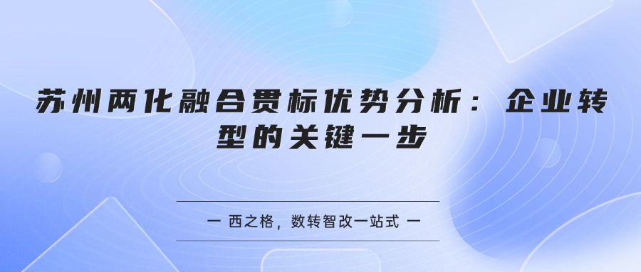 苏州两化融合贯标优势分析：企业转型的关键一步