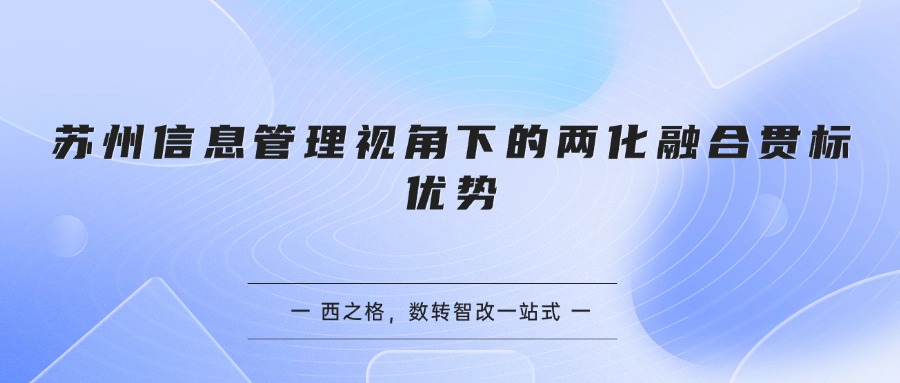 苏州信息管理视角下的两化融合贯标优势