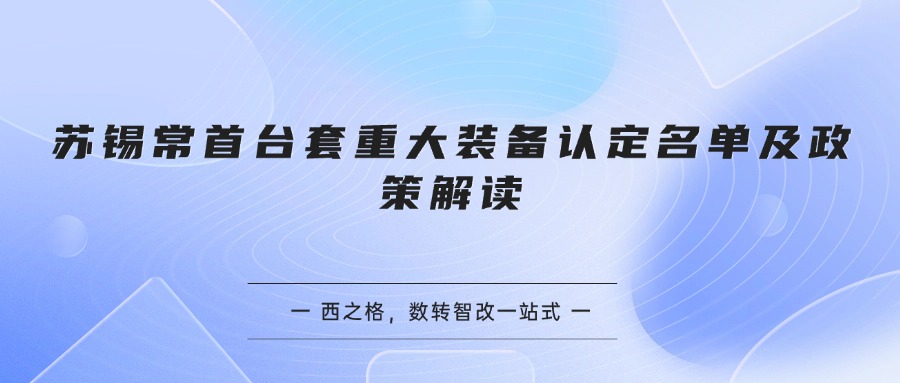 苏锡常首台套重大装备认定名单及政策解读（苏州解读）