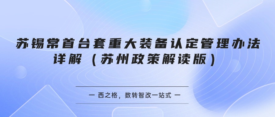 苏锡常首台套重大装备认定管理办法详解（苏州政策解读版）