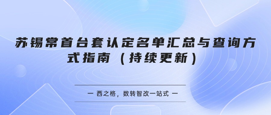 苏锡常首台套认定名单汇总与查询方式指南（持续更新）
