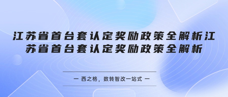 江苏省首台套认定奖励政策全解析（苏州解读）