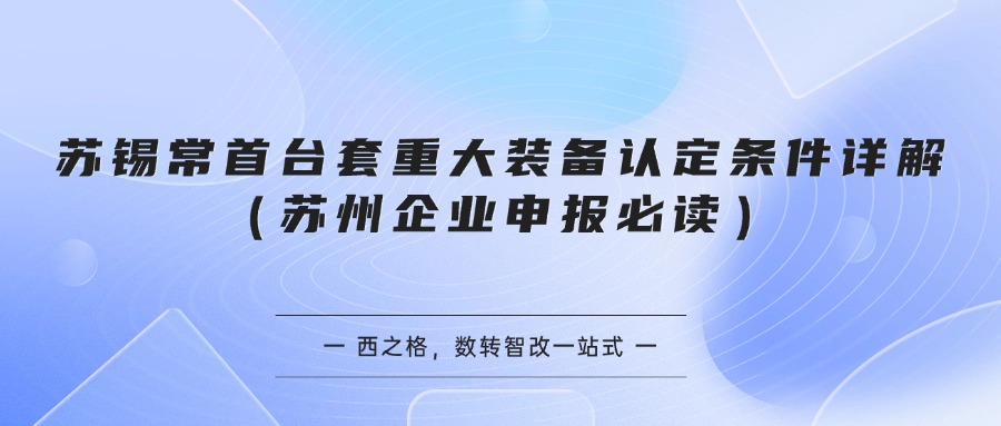 苏锡常首台套重大装备认定条件详解（苏州企业申报必读）