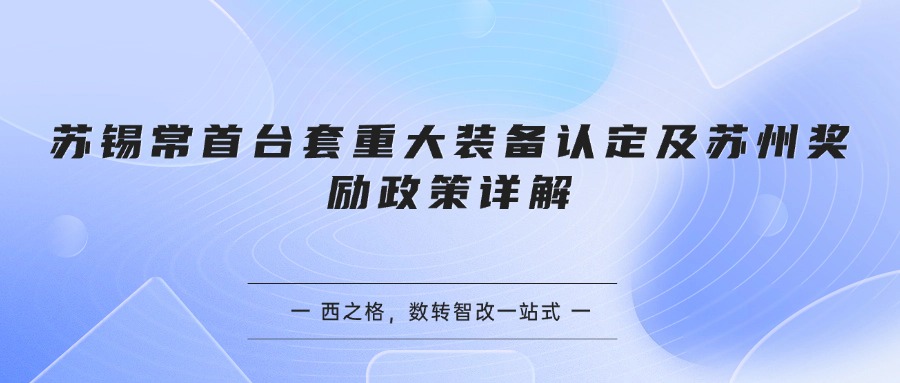 苏锡常首台套重大装备认定及苏州奖励政策详解