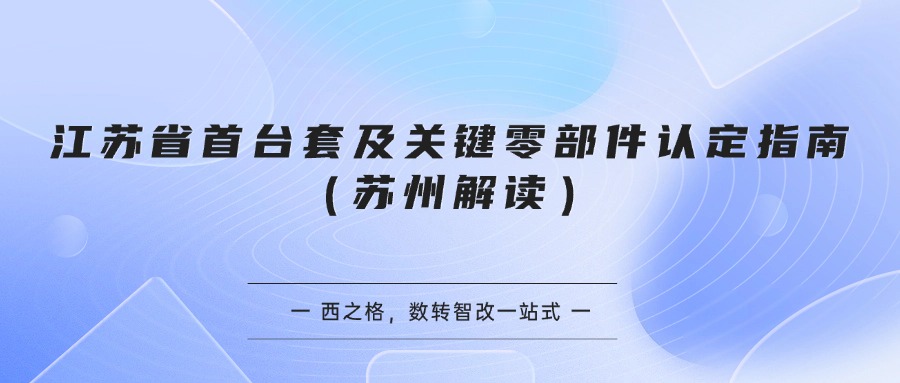 江苏省首台套及关键零部件认定指南（苏州解读）