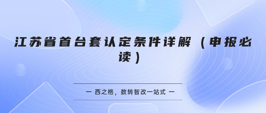 江苏省首台套认定条件详解（申报必读）