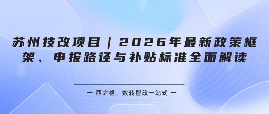 苏州技改项目｜2026年最新政策框架、申报路径与补贴标准全面解读
