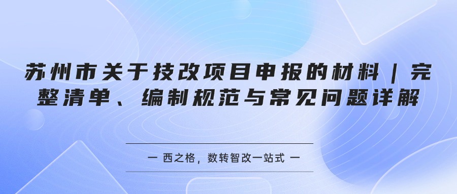 苏州市关于技改项目申报的材料｜完整清单、编制规范与常见问题详解