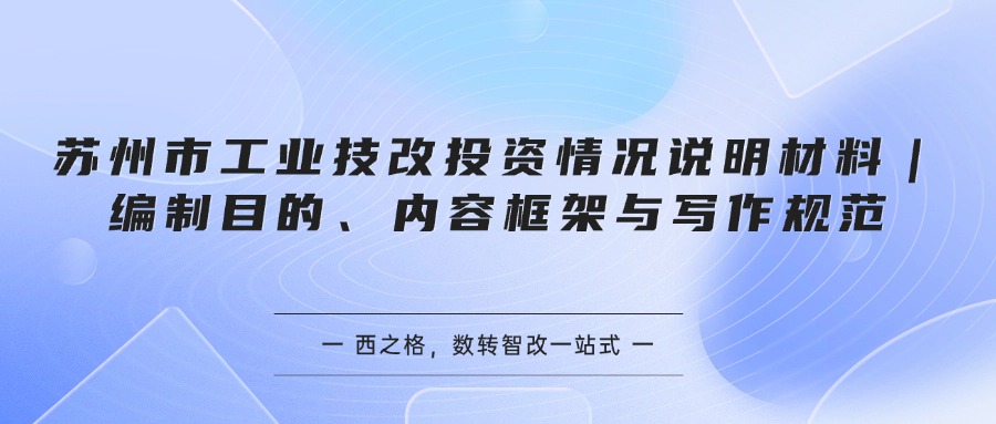 苏州市工业技改投资情况说明材料｜编制目的、内容框架与写作规范