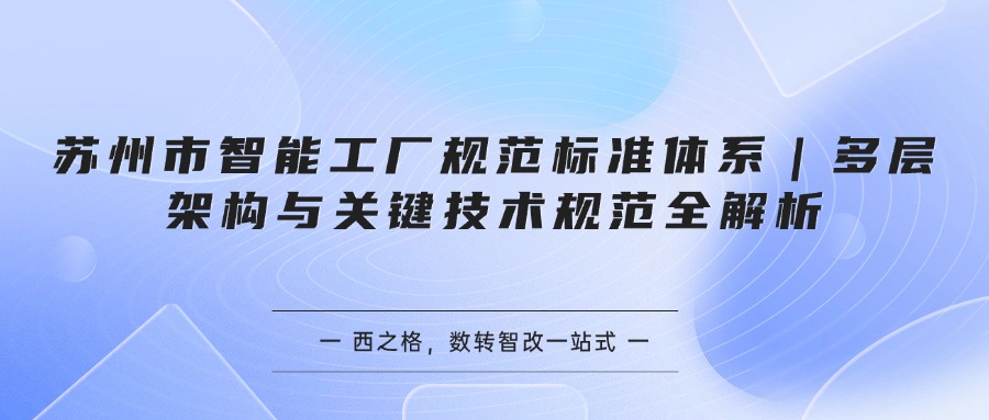 苏州市智能工厂规范标准体系｜多层架构与关键技术规范全解析