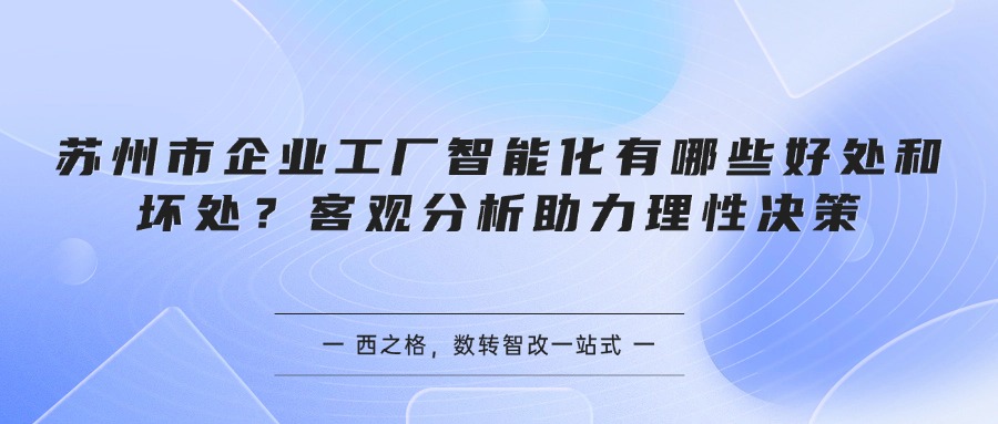 苏州市企业工厂智能化有哪些好处和坏处？客观分析助力理性决策