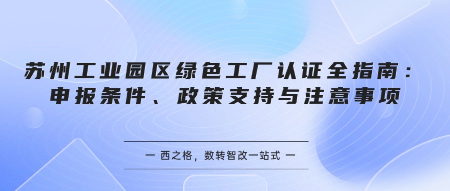 苏州工业园区绿色工厂认证全指南：申报条件、政策支持与注意事项