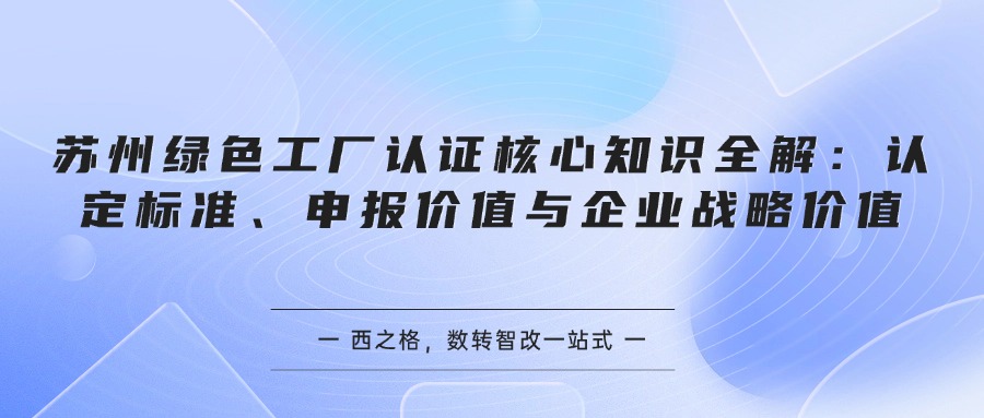 苏州绿色工厂认证核心知识全解：认定标准、申报价值与企业战略价值