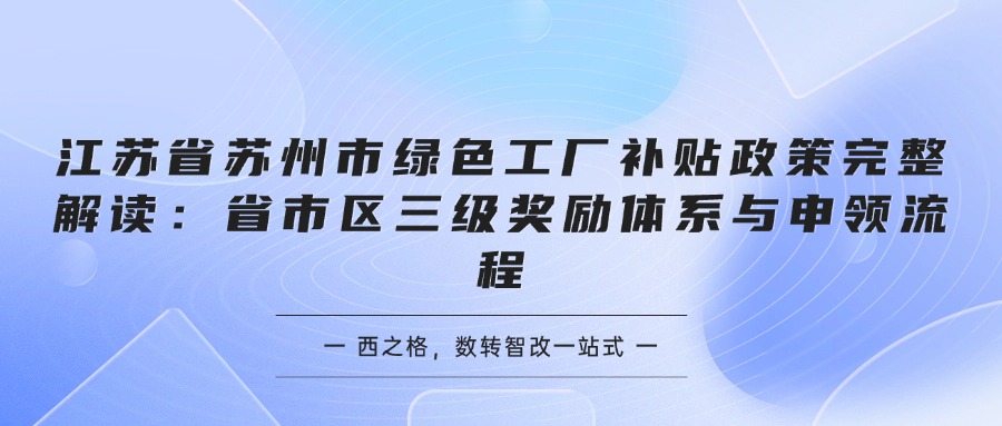江苏省苏州市绿色工厂补贴政策完整解读：省市区三级奖励体系与申领流程