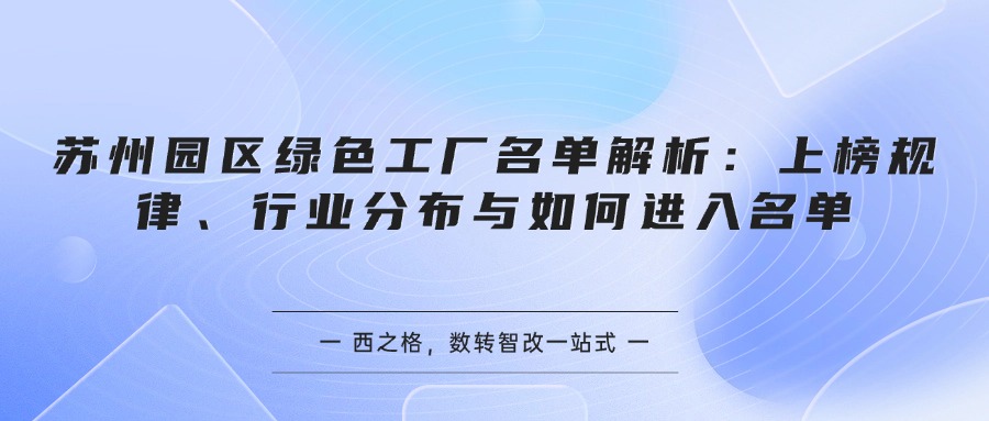 苏州园区绿色工厂名单解析：上榜规律、行业分布与如何进入名单