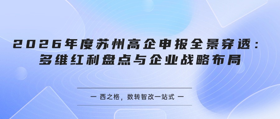 2026年度苏州高企申报全景穿透：多维红利盘点与企业战略布局