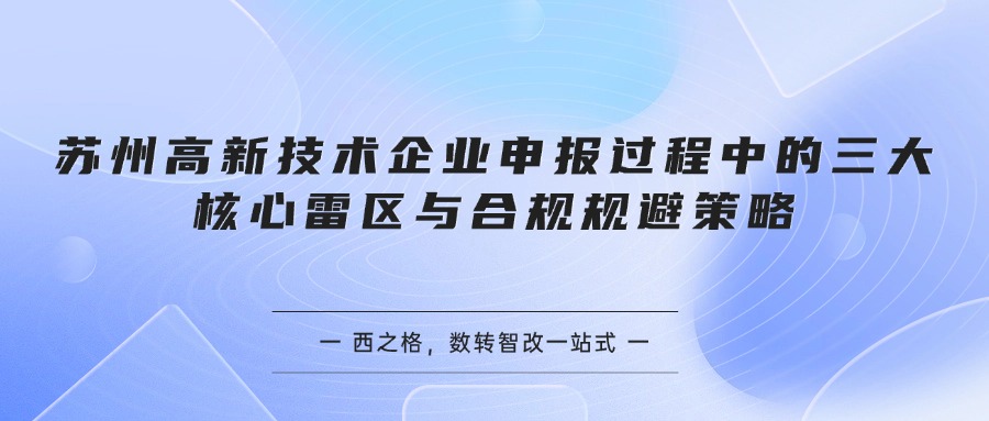 苏州高新技术企业申报过程中的三大核心雷区与合规规避策略