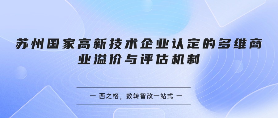 苏州国家高新技术企业认定的多维商业溢价与评估机制
