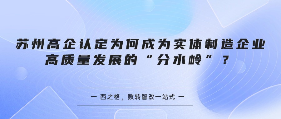 苏州高企认定为何成为实体制造企业高质量发展的“分水岭”？