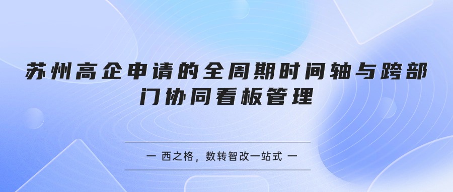 苏州高企申请的全周期时间轴与跨部门协同看板管理