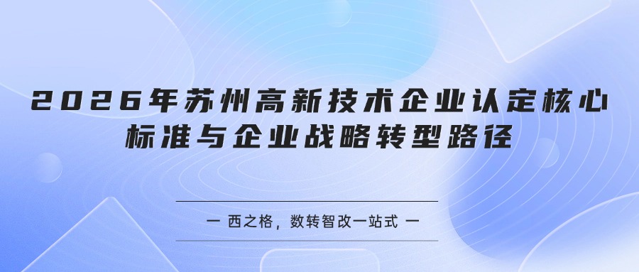 2026年苏州高新技术企业认定核心标准与企业战略转型路径