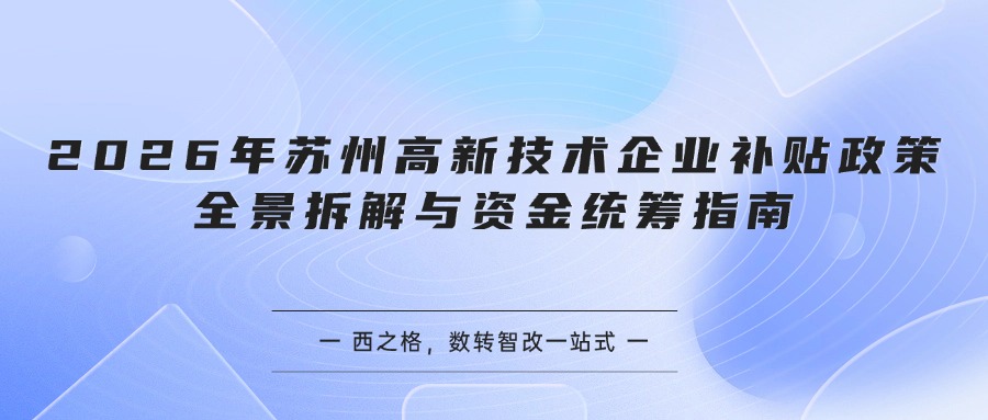 2026年苏州高新技术企业补贴政策全景拆解与资金统筹指南