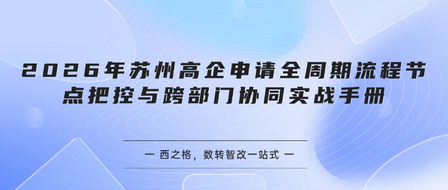 2026年苏州高企申请全周期流程节点把控与跨部门协同实战手册