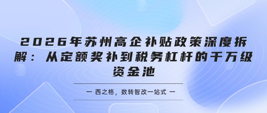 2026年苏州高企补贴政策深度拆解：从定额奖补到税务杠杆的千万级资金池