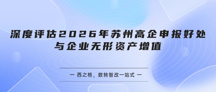深度评估2026年苏州高企申报好处与企业无形资产增值