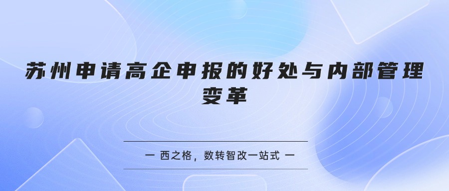 苏州申请高企申报的好处与内部管理变革