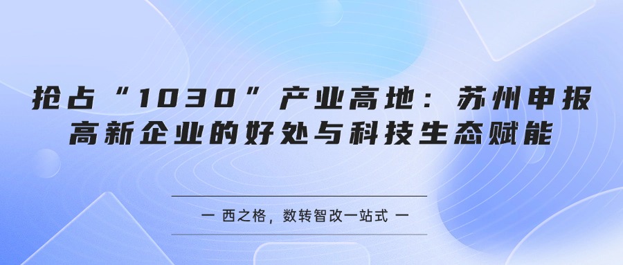 抢占“1030”产业高地：苏州申报高新企业的好处与科技生态赋能