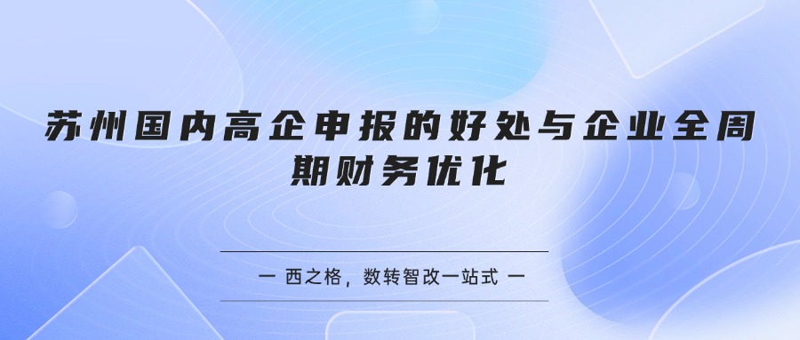 苏州国内高企申报的好处与企业全周期财务优化