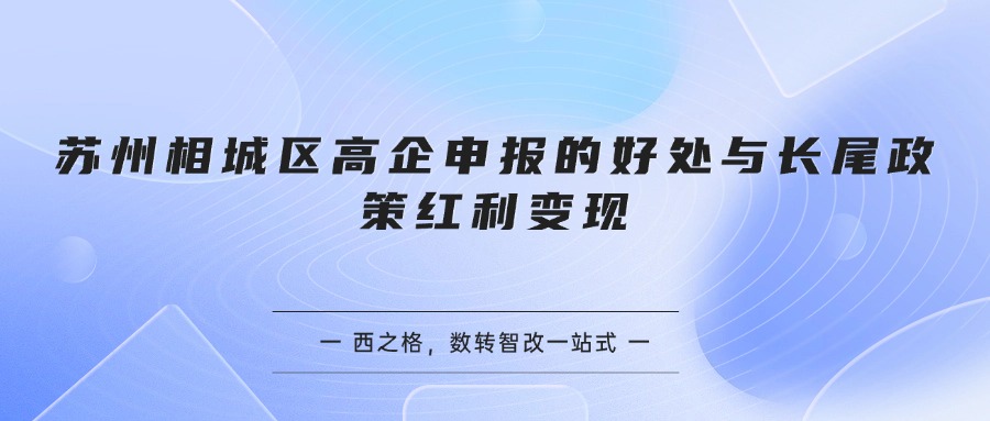 苏州相城区高企申报的好处与长尾政策红利变现