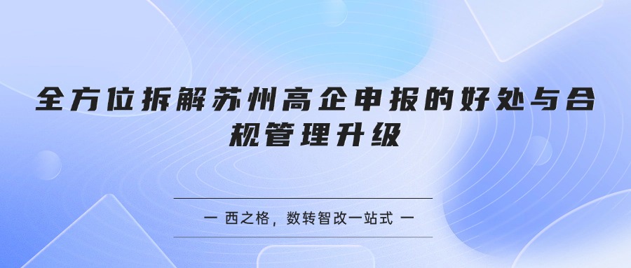 全方位拆解苏州高企申报的好处与合规管理升级
