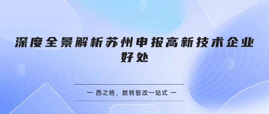 深度全景解析苏州申报高新技术企业好处