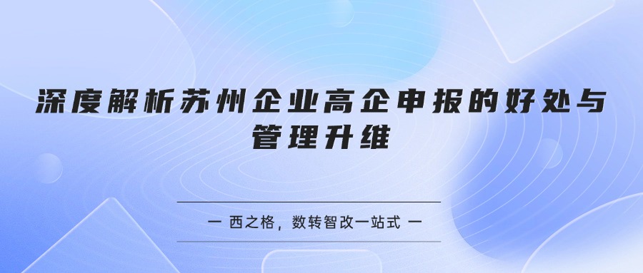 深度解析苏州企业高企申报的好处与管理升维