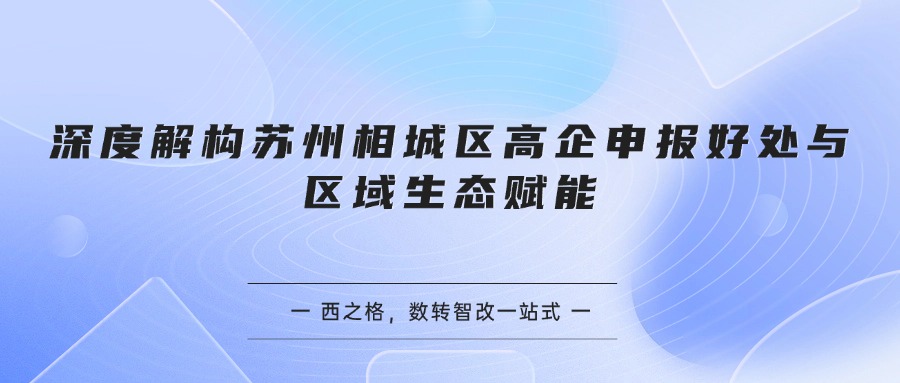 深度解构苏州相城区高企申报好处与区域生态赋能