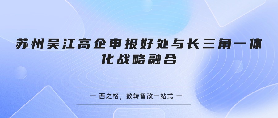 苏州吴江高企申报好处与长三角一体化战略融合