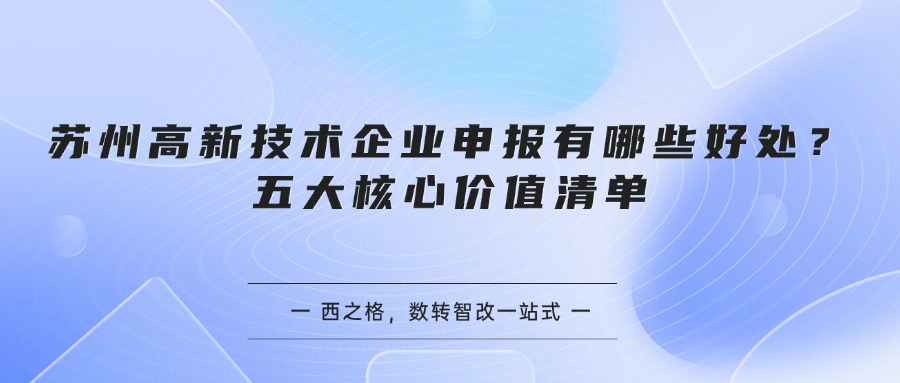 苏州高新技术企业申报有哪些好处？五大核心价值清单