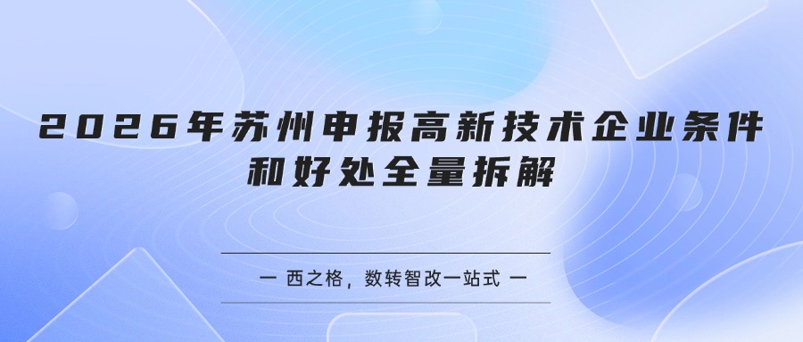 2026年苏州申报高新技术企业条件和好处全量拆解