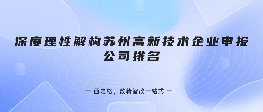 深度理性解构苏州高新技术企业申报公司排名