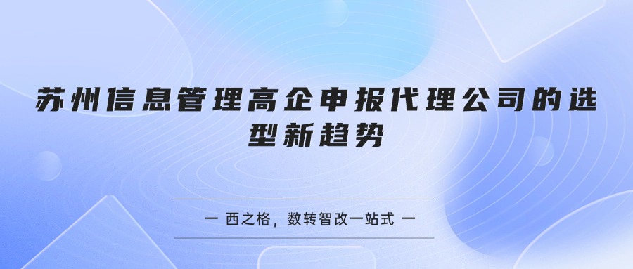 苏州信息管理高企申报代理公司的选型新趋势