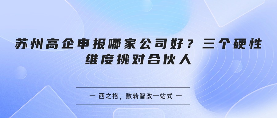 苏州高企申报哪家公司好？三个硬性维度挑对合伙人