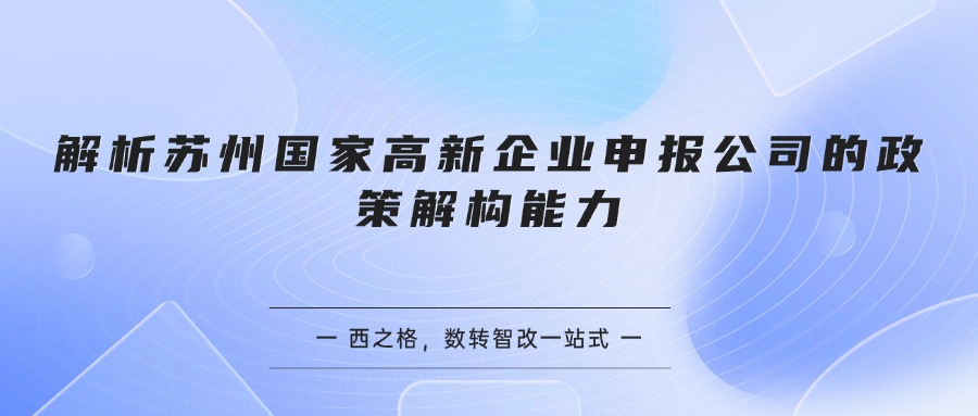 解析苏州国家高新企业申报公司的政策解构能力