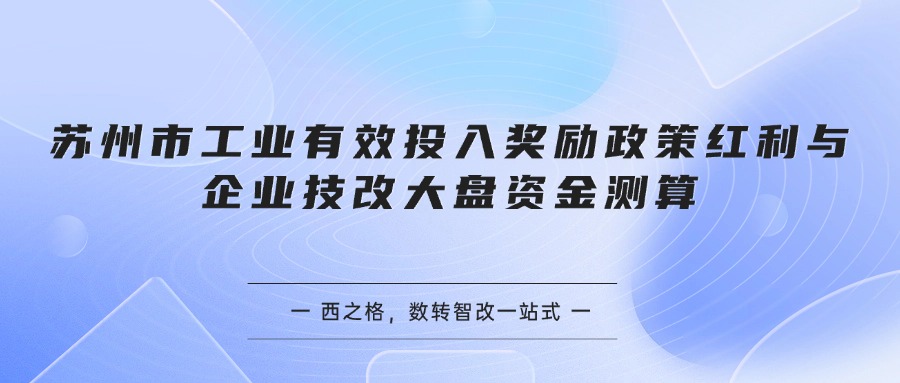 苏州市工业有效投入奖励政策红利与企业技改大盘资金测算
