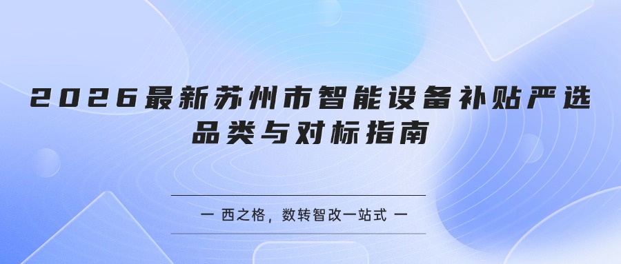 2026最新苏州市智能设备补贴严选品类与对标指南