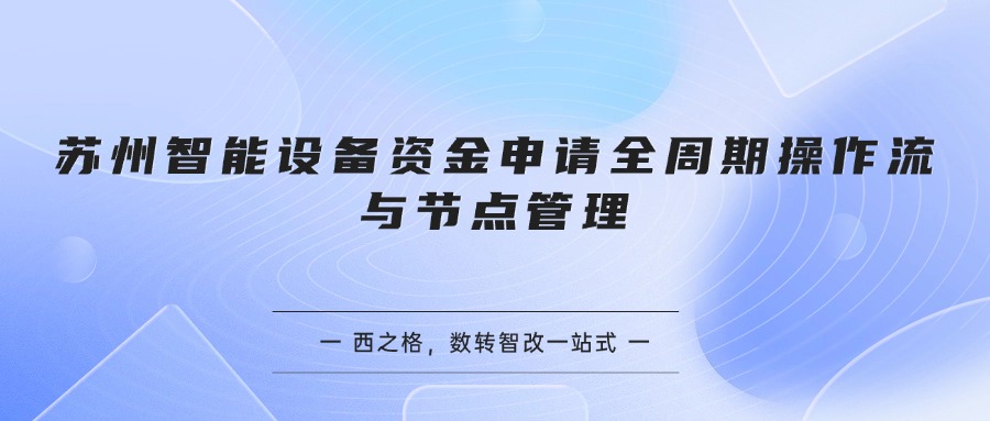 苏州智能设备资金申请全周期操作流与节点管理
