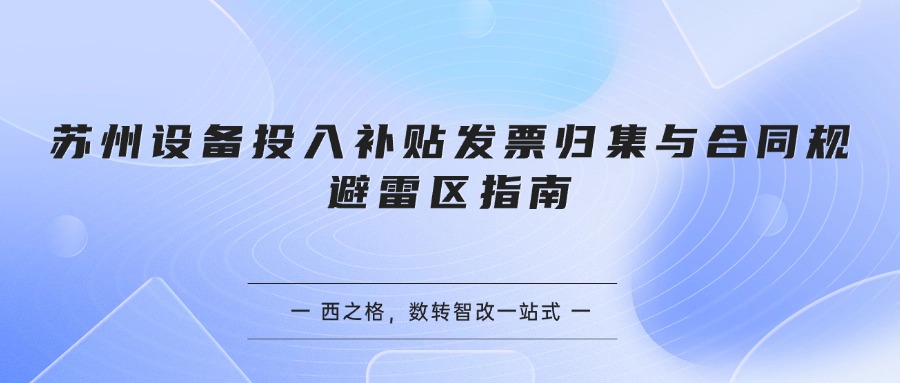 苏州设备投入补贴发票归集与合同规避雷区指南