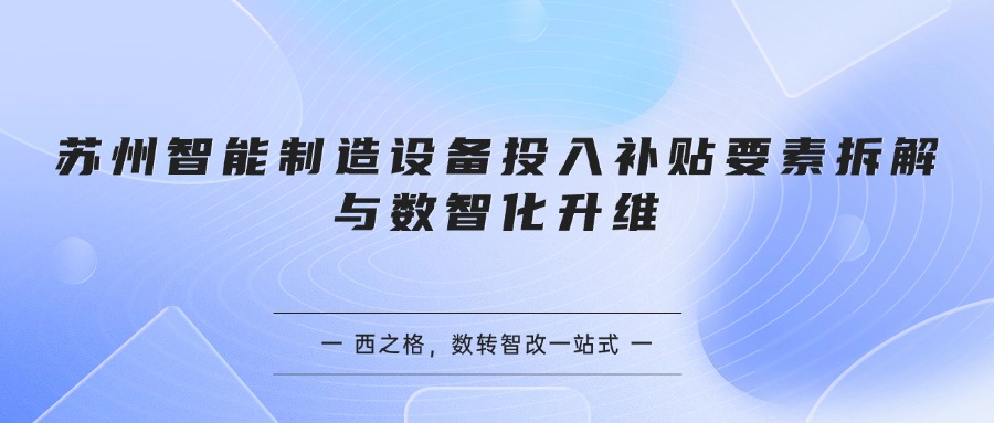 苏州智能制造设备投入补贴要素拆解与数智化升维