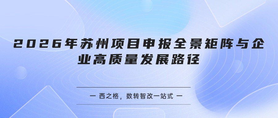 2026年苏州项目申报全景矩阵与企业高质量发展路径